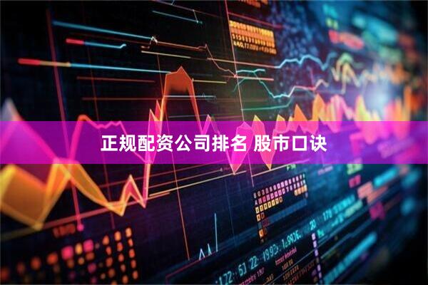 正规配资公司排名 股市口诀