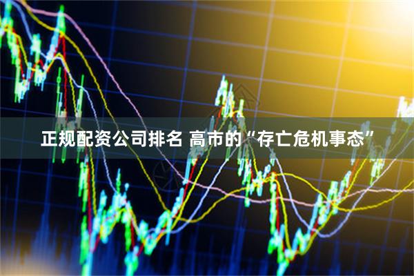 正规配资公司排名 高市的“存亡危机事态”
