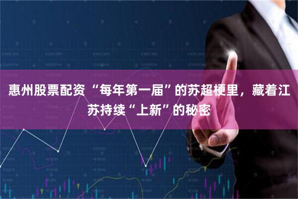 惠州股票配资 “每年第一届”的苏超梗里，藏着江苏持续“上新”的秘密