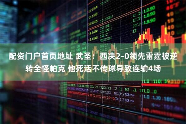 配资门户首页地址 武圣：西决2-0领先雷霆被逆转全怪帕克 他死活不传球导致连输4场