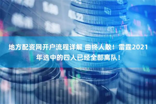 地方配资网开户流程详解 曲终人散！雷霆2021年选中的四人已经全部离队！